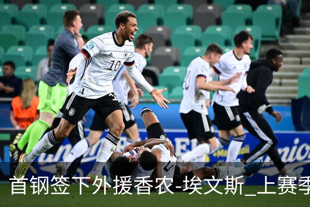 首钢签下外援香农-埃文斯 上赛季西甲场均17分