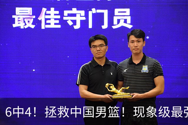 6中4！拯救中国男篮！现象级最强新秀后卫