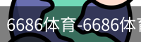 6686体育